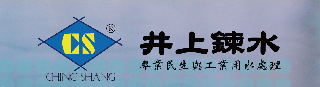 井上鍊水專業民生與工業用水處理