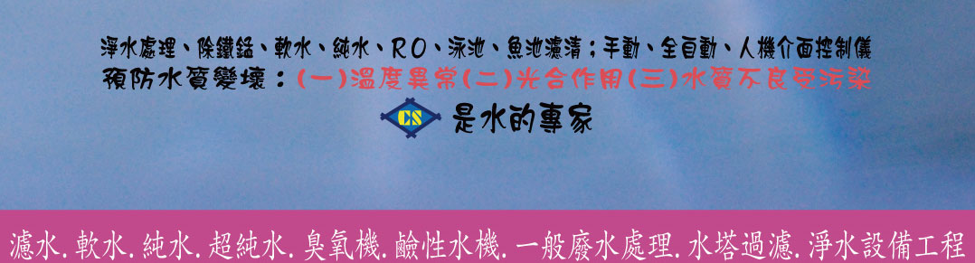 淨水處理、除鐵質、軟水、純水、RO、泳池、魚池濾清；手動、全自動、人機介面控制